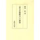 「尊号真像銘文」の講述 [単行本]