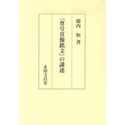 「尊号真像銘文」の講述 [単行本]