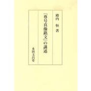 「尊号真像銘文」の講述 [単行本]