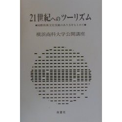 21世紀へのツーリズム―国際的異文化交流のあり方をもとめて（横浜商科大学公開講座） [単行本]