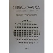 21世紀へのツーリズム―国際的異文化交流のあり方をもとめて（横浜商科大学公開講座） [単行本]