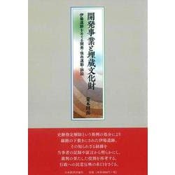 開発事業と埋蔵文化財 [単行本]