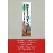 開発事業と埋蔵文化財 [単行本]