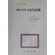 わかる電気回路 新版 （わかる工学全書） [単行本]