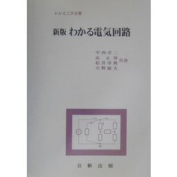 わかる電気回路 新版 （わかる工学全書） [単行本]