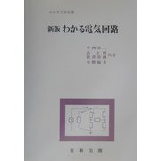 わかる電気回路 新版 （わかる工学全書） [単行本]