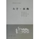 力学・波動（実用理工学入門講座） [単行本]