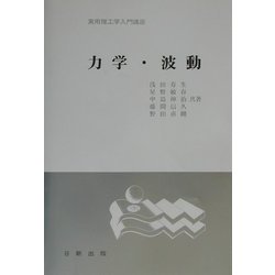 力学・波動（実用理工学入門講座） [単行本]