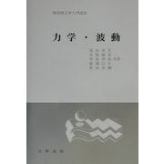 力学・波動（実用理工学入門講座） [単行本]