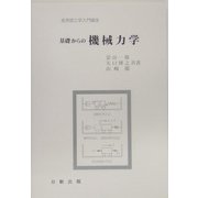 基礎からの機械力学（実用理工学入門講座） [単行本]