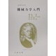 機械力学入門（現代理工学大系） [単行本]