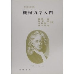 機械力学入門（現代理工学大系） [単行本]