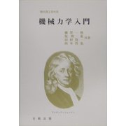 機械力学入門（現代理工学大系） [単行本]