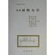 要説 材料力学（現代理工学大系） [単行本]