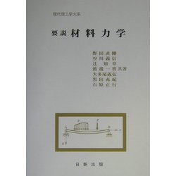 要説 材料力学（現代理工学大系） [単行本]