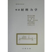 要説 材料力学（現代理工学大系） [単行本]