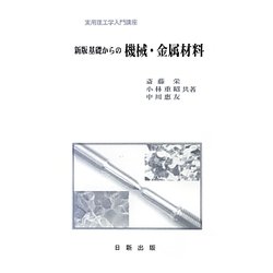 基礎からの機械・金属材料 新版 （実用理工学入門講座） [単行本]