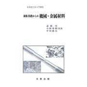 基礎からの機械・金属材料 新版 （実用理工学入門講座） [単行本]