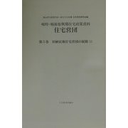 戦時・戦後復興期住宅政策資料 住宅営団〈第5巻〉旧植民地住宅営団の展開（2） [全集叢書]