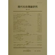 現代社会理論研究〈第10号〉 [単行本]