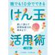 誰でも１０分でできるけん玉活用術  50選 [単行本]
