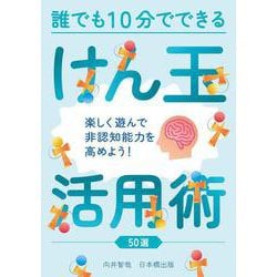 誰でも１０分でできるけん玉活用術  50選 [単行本]