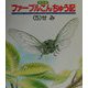 絵本版 ファーブルこんちゅう記〈5〉せみ（チャイルド科学絵本館） [絵本]