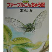 絵本版 ファーブルこんちゅう記〈5〉せみ（チャイルド科学絵本館） [絵本]