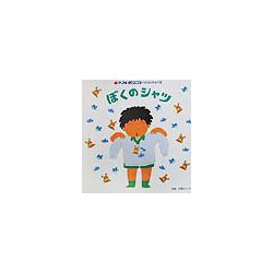 ぼくのシャツ（アップルしかけ絵本ベストセレクション〈12〉） [絵本]