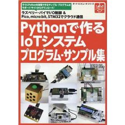 Pythonで作るIoTシステムプログラム・サンプル集-ラズベリー・パイでI/O制御＆Picomicro：bitSTM32でクラウド通信（ボード・コンピュータ・シリーズ） [単行本]