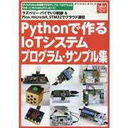 Pythonで作るIoTシステムプログラム・サンプル集-ラズベリー・パイでI/O制御＆Picomicro：bitSTM32でクラウド通信（ボード・コンピュータ・シリーズ） [単行本]