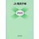 JA職員手帳 2020年版 [単行本]