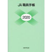 JA職員手帳 2020年版 [単行本]