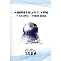 JA総合事業を強化する「ワイガヤ」-「ノルマ」から「対話」へ、信用事業の価値創造 [単行本]