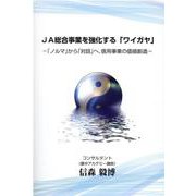JA総合事業を強化する「ワイガヤ」-「ノルマ」から「対話」へ、信用事業の価値創造 [単行本]