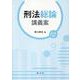 刑法総論講義案 [単行本]