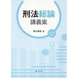 刑法総論講義案 [単行本]
