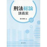 刑法総論講義案 [単行本]