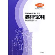 司法制度改革に伴う捜査書類作成の手引（クローズアップ実務〈5〉） [単行本]