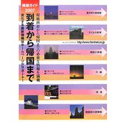 到着から帰国まで―帰国ガイド〈2007年度版〉 第15版 （海外生活情報シリーズ〈別冊〉） [全集叢書]