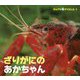 ざりがにのあかちゃん（チャイルド科学絵本館 なんでもサイエンス〈1〉） [絵本]