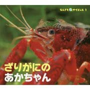 ざりがにのあかちゃん（チャイルド科学絵本館 なんでもサイエンス〈1〉） [絵本]