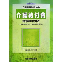 介護事業所のための介護給付費請求の手引き〈平成24年4月版〉―介護報酬改定に伴う報酬請求関係資料 [単行本]