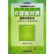 介護事業所のための介護給付費請求の手引き〈平成24年4月版〉―介護報酬改定に伴う報酬請求関係資料 [単行本]