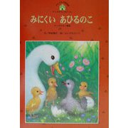 みにくいあひるのこ―アンデルセン＆グリム〈1〉（チャイルド絵本館） [単行本]