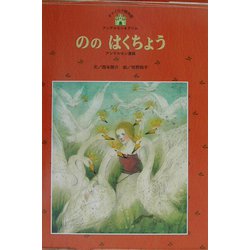ののはくちょう（チャイルド絵本館―アンデルセン＆グリム2〈5〉） [単行本]