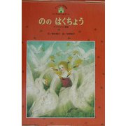 ののはくちょう（チャイルド絵本館―アンデルセン＆グリム2〈5〉） [単行本]