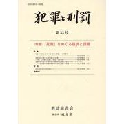 犯罪と刑罰 第33号 [単行本]