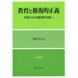 教育と修復的正義―学校における修復的実践へ（RJ叢書） [単行本]