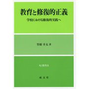 教育と修復的正義―学校における修復的実践へ（RJ叢書） [単行本]